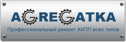 Ремонт и обслуживание АКПП, замена масла в АКПП г. Петрозаводск